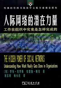 人際網絡的潛在力量工作在組織中究竟是怎樣完成的 人際網絡的潛在力量工作在組織中究竟是怎樣完成的