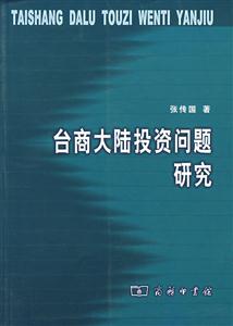臺(tái)商大陸投資總是研究 臺(tái)商大陸投資總是研究