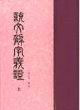 說(shuō)文解字義證 說(shuō)文解字義證