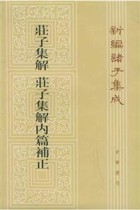 莊子集解莊子集解內篇補正 莊子集解莊子集解內篇補正