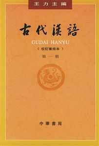古代漢語 古代漢語