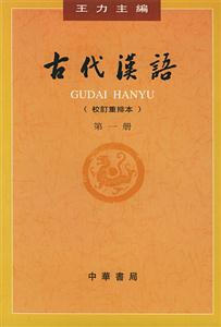 古代漢語第一冊 古代漢語第一冊