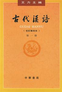 古代漢語 古代漢語