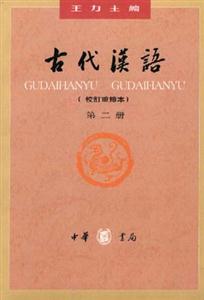 古代漢語第二冊 古代漢語第二冊