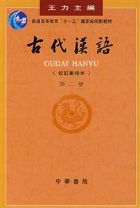 古代漢語 古代漢語