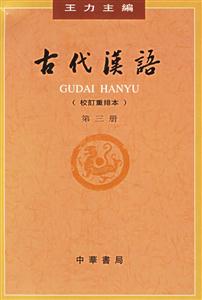 古代漢語第三冊 古代漢語第三冊