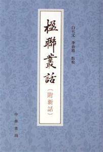 楹聯從話:附新語 楹聯從話:附新語