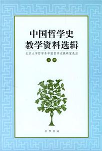 中國哲學史教學資料選輯 中國哲學史教學資料選輯