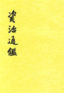 資治通鑒 資治通鑒