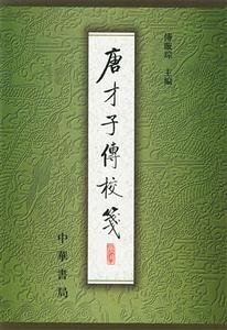 唐才子傳校箋 唐才子傳校箋