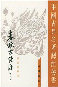 春秋左傳注 春秋左傳注