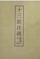 十三經(jīng)注疏 十三經(jīng)注疏