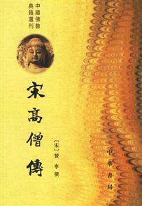 宋高僧傅 宋高僧傅