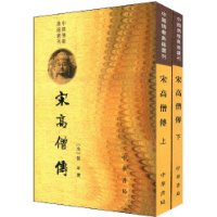 宋高僧傳 宋高僧傳