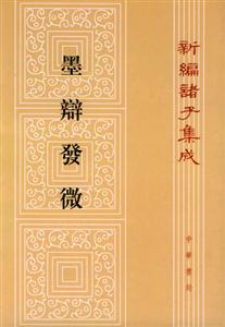 墨辯發微:新編諸子集成 墨辯發微:新編諸子集成