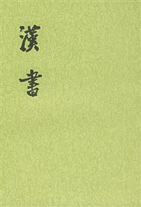 漢書 漢書