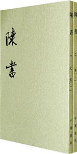 陳書 陳書