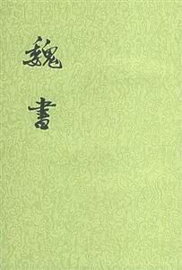 魏書繁體豎排 魏書繁體豎排