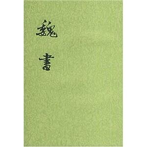 魏書 魏書