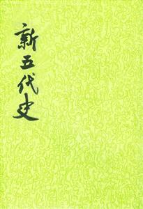 新五代史繁體豎排 新五代史繁體豎排