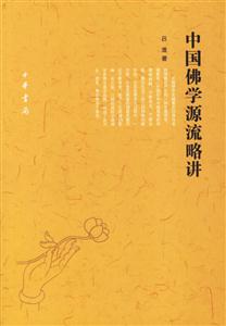 中國佛學源流略講 中國佛學源流略講