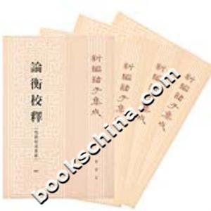 論衡校釋新編諸子集成 論衡校釋新編諸子集成