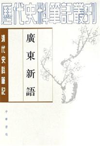 廣東新語 廣東新語