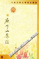 庾子山集注 庾子山集注