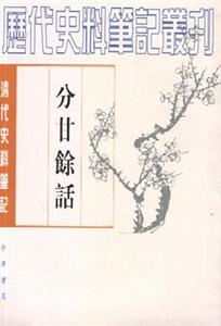分甘余話清代 分甘余話清代