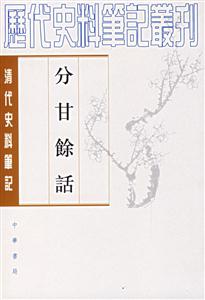 分甘馀話 分甘馀話