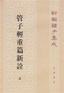管子輕重篇新詮 管子輕重篇新詮