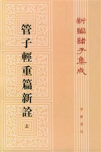 管子輕重篇新詮 管子輕重篇新詮