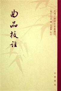 曲品校注 曲品校注