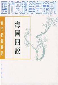 海國四說清代 海國四說清代