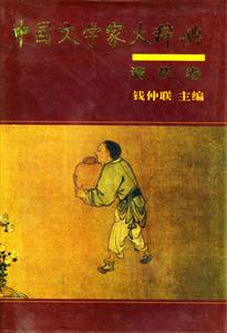 中國(guó)文學(xué)家大辭典清代卷 中國(guó)文學(xué)家大辭典清代卷