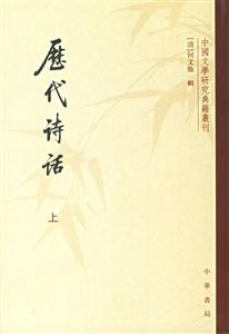 歷代詩(shī)話 歷代詩(shī)話