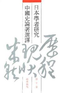 日本學(xué)者研究中國(guó)史論著選譯 日本學(xué)者研究中國(guó)史論著選譯