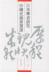 日本學(xué)者研究中國史論著選譯 日本學(xué)者研究中國史論著選譯