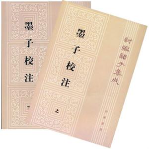 墨子校注 墨子校注