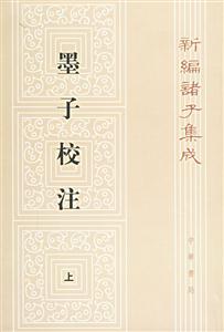 墨子校注 墨子校注