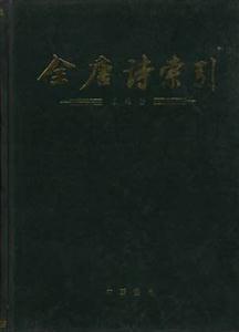 全唐詩索引王維卷 全唐詩索引王維卷