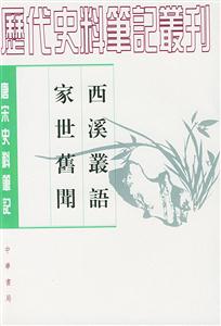 唐宋史料筆記:西溪叢語家世舊聞