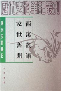 唐宋史料筆記:西溪叢語家世舊聞 唐宋史料筆記:西溪叢語家世舊聞