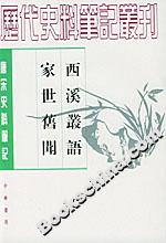 西溪叢語家世舊聞 西溪叢語家世舊聞