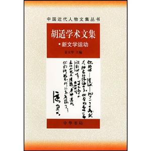 胡適學術文集中國近代人物文集叢書 胡適學術文集中國近代人物文集叢書