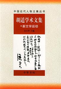胡適學術文集新文學運動 胡適學術文集新文學運動