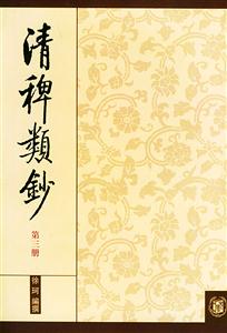 清稗類鈔 清稗類鈔