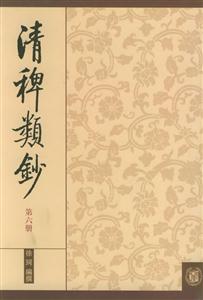 清稗類鈔第六冊 清稗類鈔第六冊