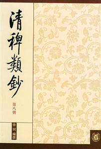 清稗類鈔第八冊 清稗類鈔第八冊
