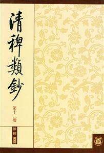 清稗類鈔第十三冊 清稗類鈔第十三冊